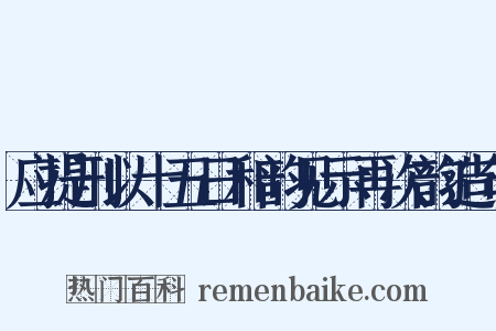 应提刑以十五日和韵见示再次韵造句是什么意思的图片